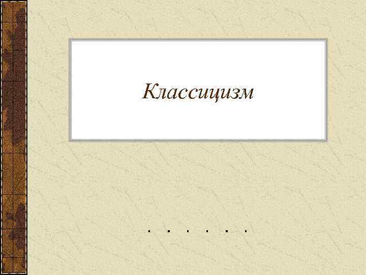 Классицизм 