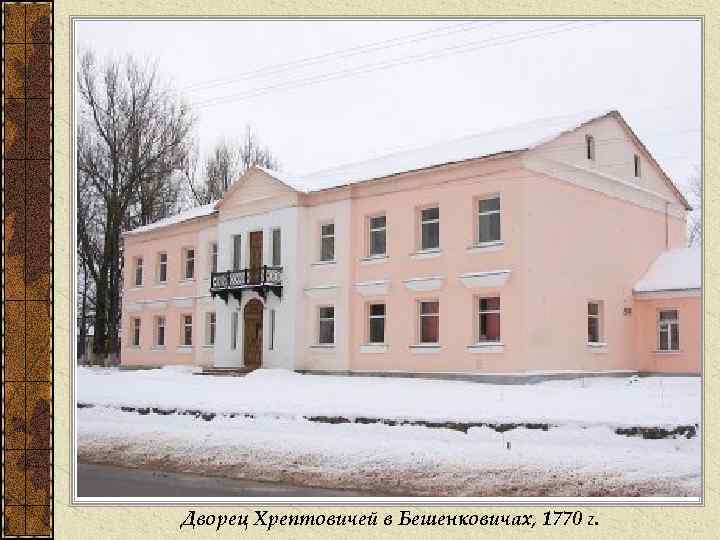 Дворец Хрептовичей в Бешенковичах, 1770 г. 