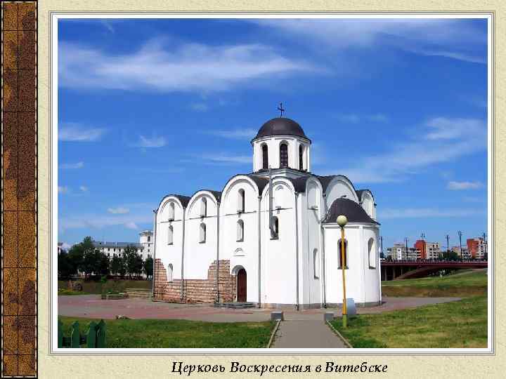 Церковь Воскресения в Витебске 