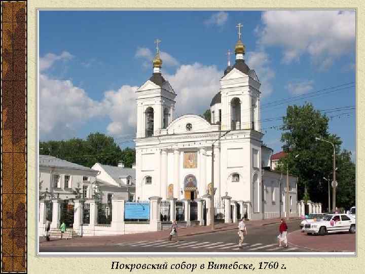 Покровский собор в Витебске, 1760 г. 