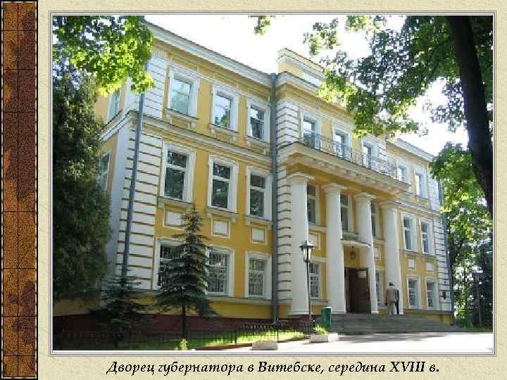 Дворец губернатора в Витебске, середина XVIII в. 