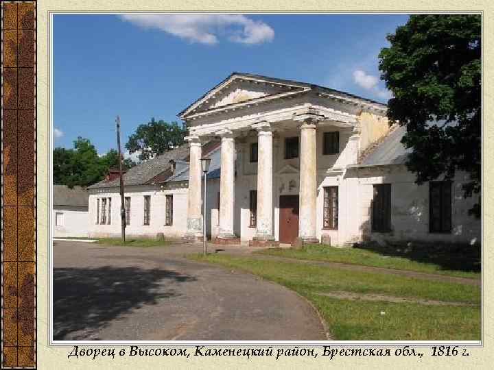 Дворец в Высоком, Каменецкий район, Брестская обл. , 1816 г. 