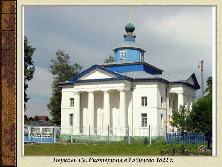 Церковь Св. Екатерины в Гадичево 1822 г. 