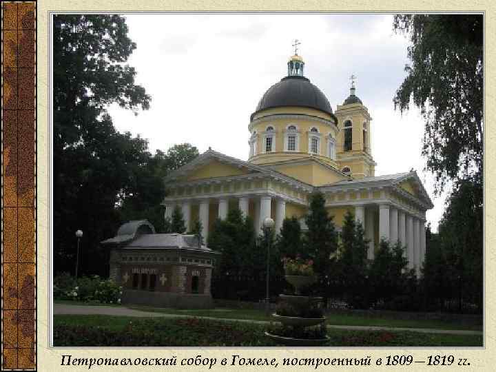 Петропавловский собор в Гомеле, построенный в 1809— 1819 гг. 