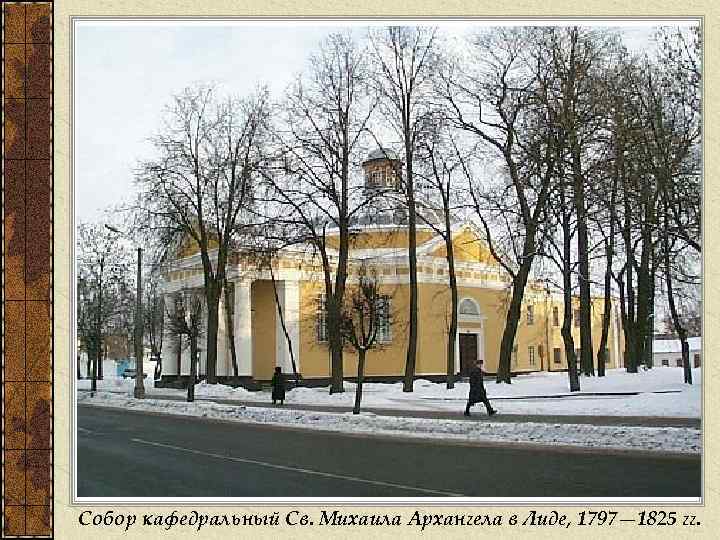 Собор кафедральный Св. Михаила Архангела в Лиде, 1797— 1825 гг. 