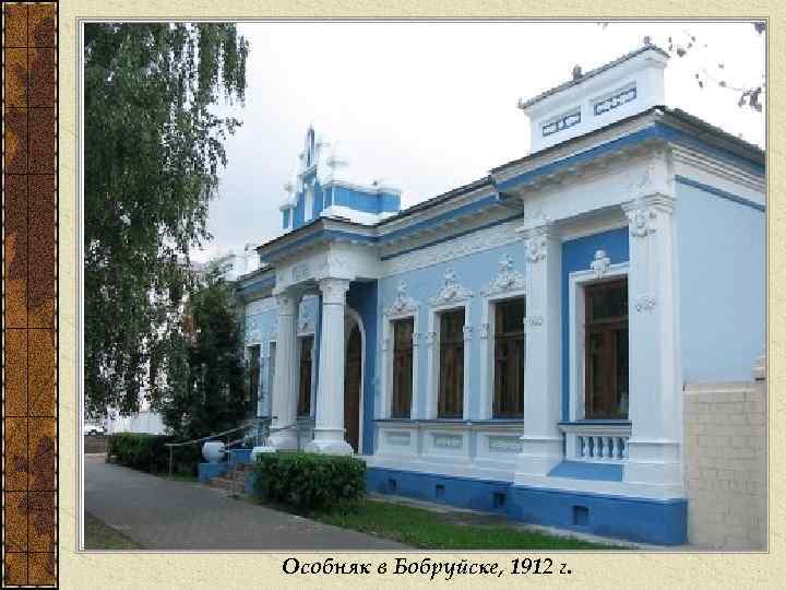 Особняк в Бобруйске, 1912 г. 