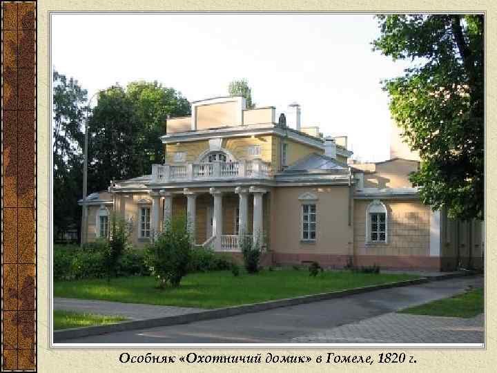 Особняк «Охотничий домик» в Гомеле, 1820 г. 