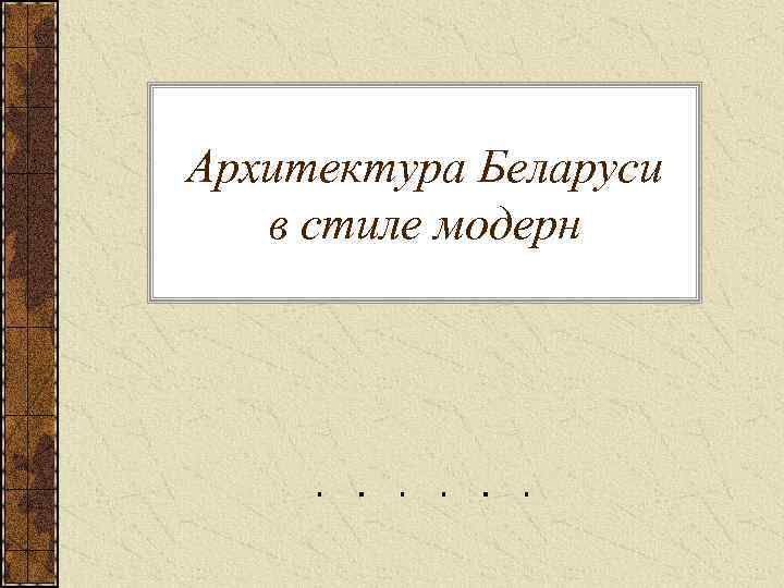 Архитектура Беларуси в стиле модерн 