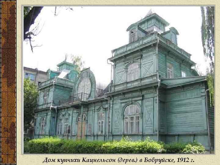 Дом купчихи Кацнельсон (дерев. ) в Бобруйске, 1912 г. 