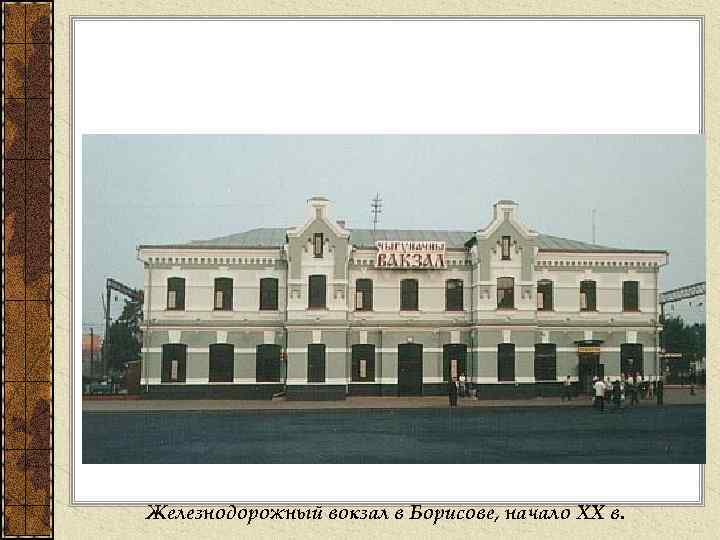 Железнодорожный вокзал в Борисове, начало ХХ в. 