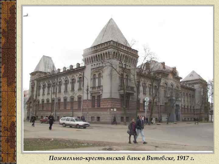 Поземельно-крестьянский банк в Витебске, 1917 г. 