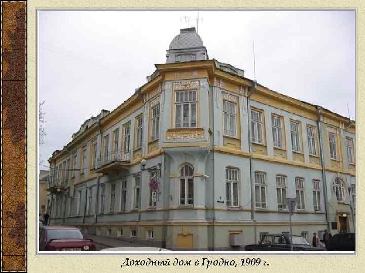 Доходный дом в Гродно, 1909 г. 