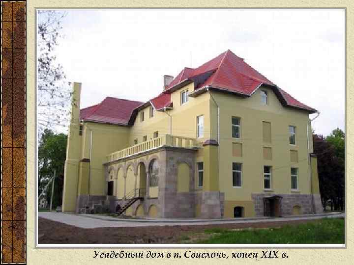 Усадебный дом в п. Свислочь, конец XIX в. 