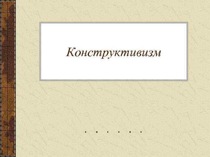 Конструктивизм 