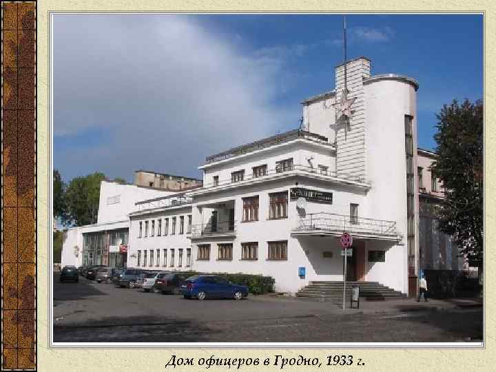 Дом офицеров в Гродно, 1933 г. 