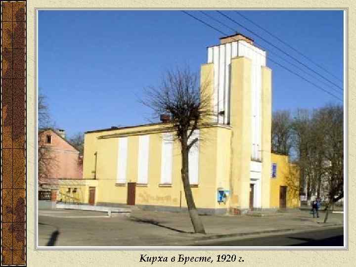 Кирха в Бресте, 1920 г. 