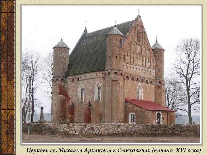 Церковь св. Михаила Архангела в Сынковичах (начало XVI века) 