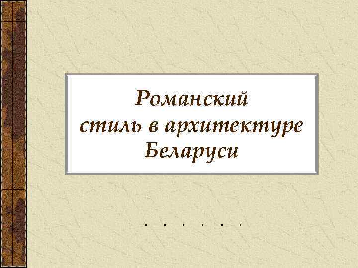 Романский стиль в архитектуре Беларуси 