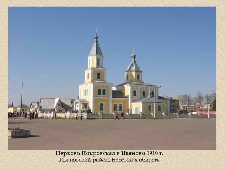 Церковь Покровская в Иваново 1910 г. Ивановский район, Брестская область 