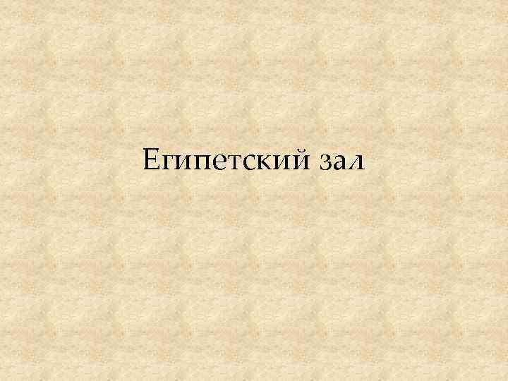 Египетский зал 