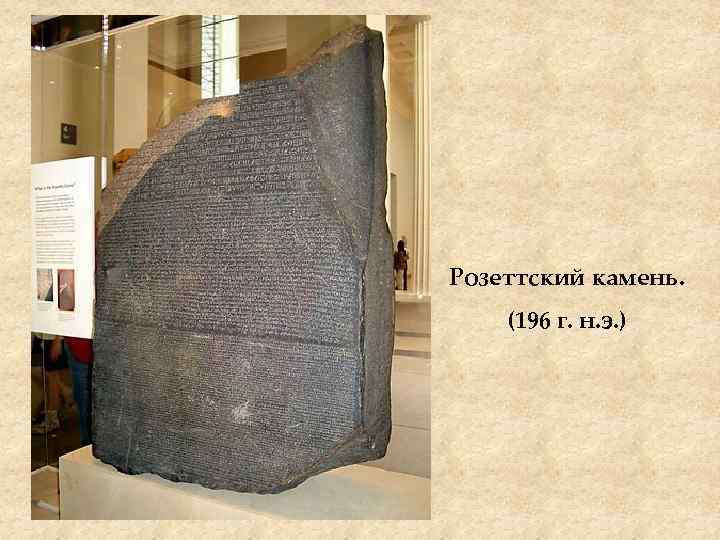 Розеттский камень. (196 г. н. э. ) 