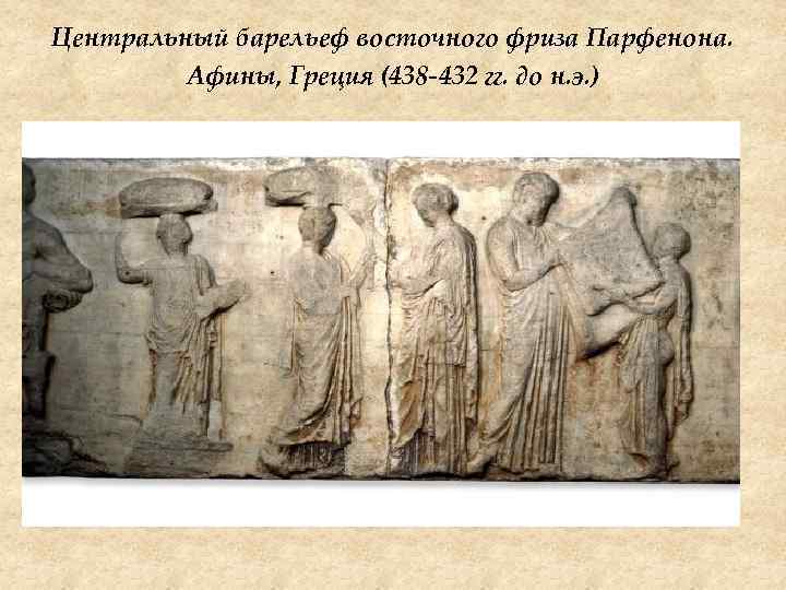 Центральный барельеф восточного фриза Парфенона. Афины, Греция (438 -432 гг. до н. э. )