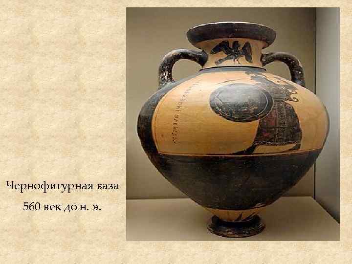 Чернофигурная ваза 560 век до н. э. 