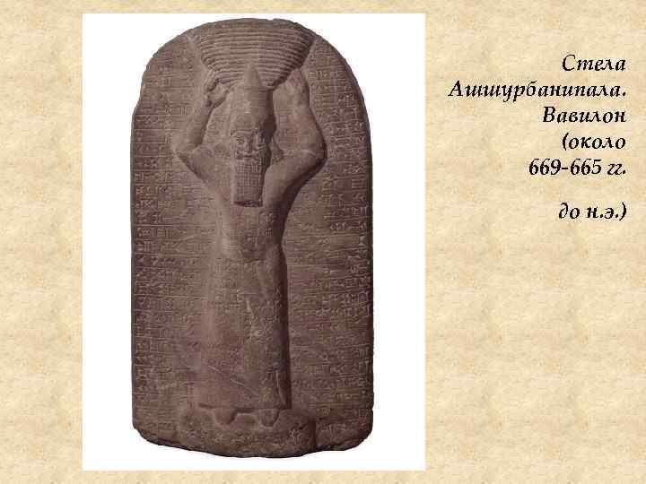 Стела Ашшурбанипала. Вавилон (около 669 -665 гг. до н. э. ) 
