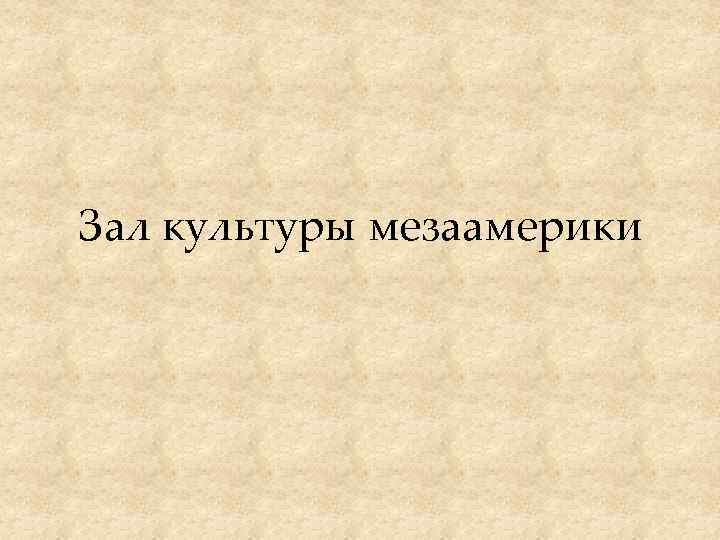 Зал культуры мезаамерики 