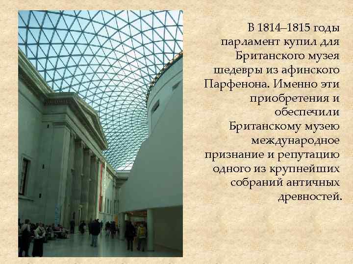 В 1814– 1815 годы парламент купил для Британского музея шедевры из афинского Парфенона. Именно