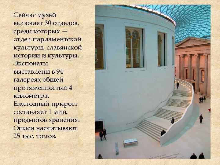 Сейчас музей включает 30 отделов, среди которых — отдел парламентской культуры, славянской истории и