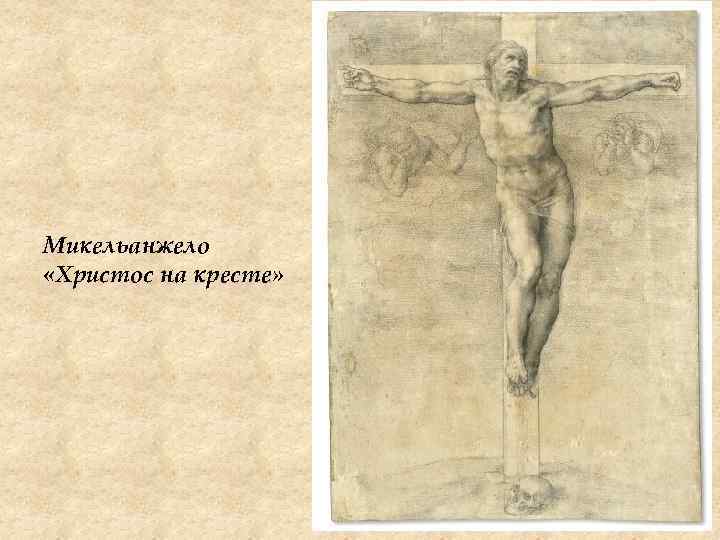Микельанжело «Христос на кресте» 