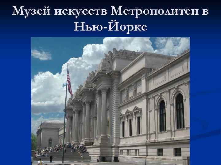 Музей искусств Метрополитен в Нью-Йорке 