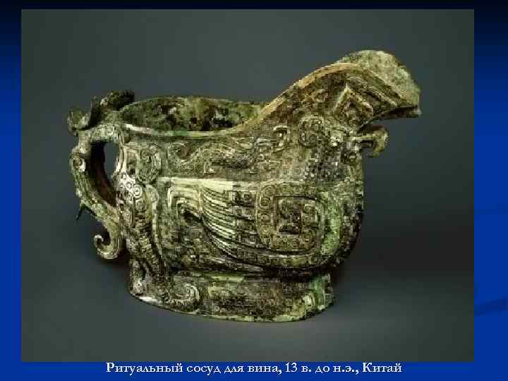 Ритуальный сосуд для вина, 13 в. до н. э. , Китай 