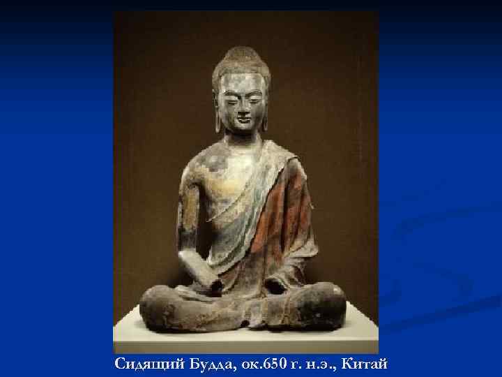 Сидящий Будда, ок. 650 г. н. э. , Китай 