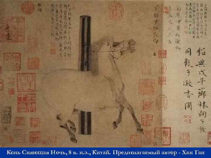 Конь Сияющая Ночь, 8 в. н. э. , Китай. Предполагаемый автор - Хан Ган