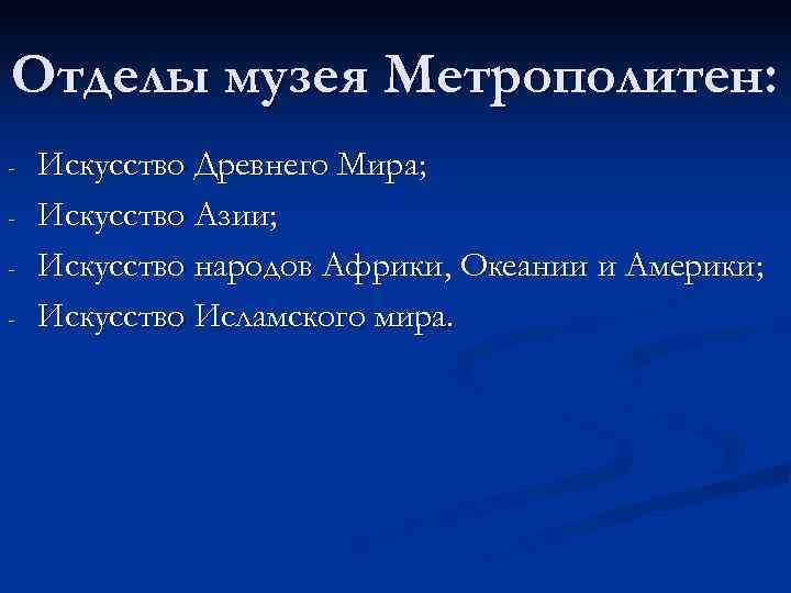 Отделы музея Метрополитен: - Искусство Древнего Мира; Искусство Азии; Искусство народов Африки, Океании и