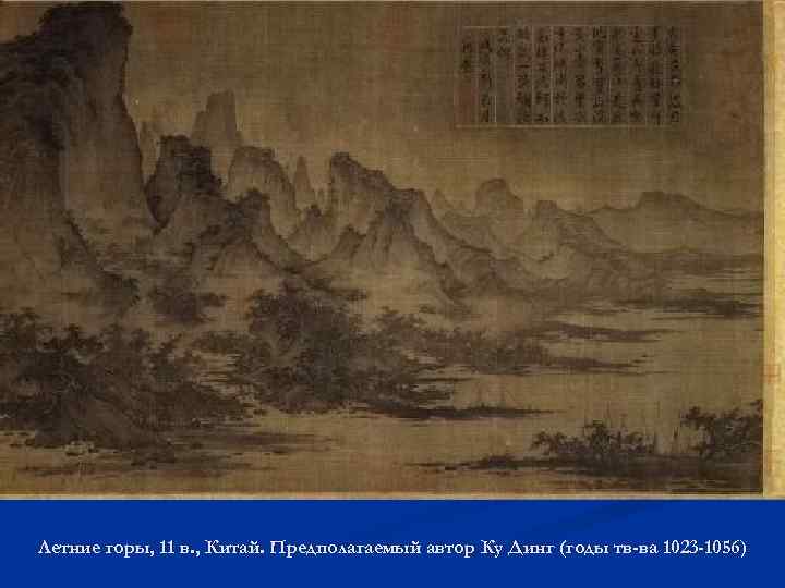 Летние горы, 11 в. , Китай. Предполагаемый автор Ку Динг (годы тв-ва 1023 -1056)