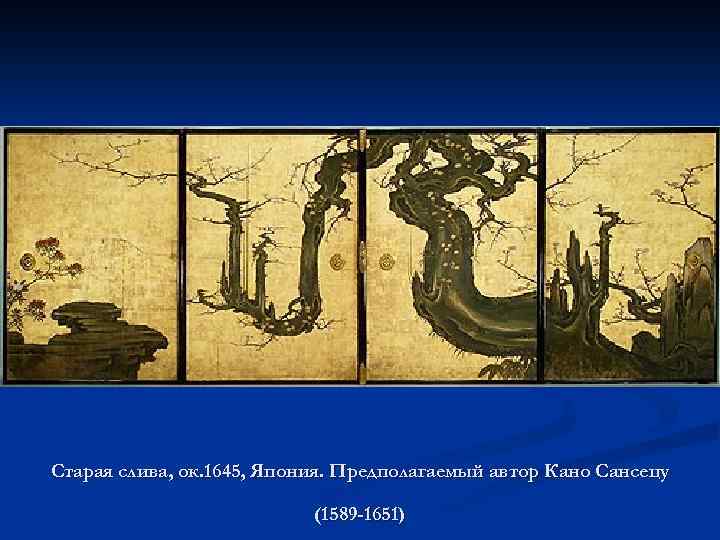 Старая слива, ок. 1645, Япония. Предполагаемый автор Кано Сансецу (1589 -1651) 