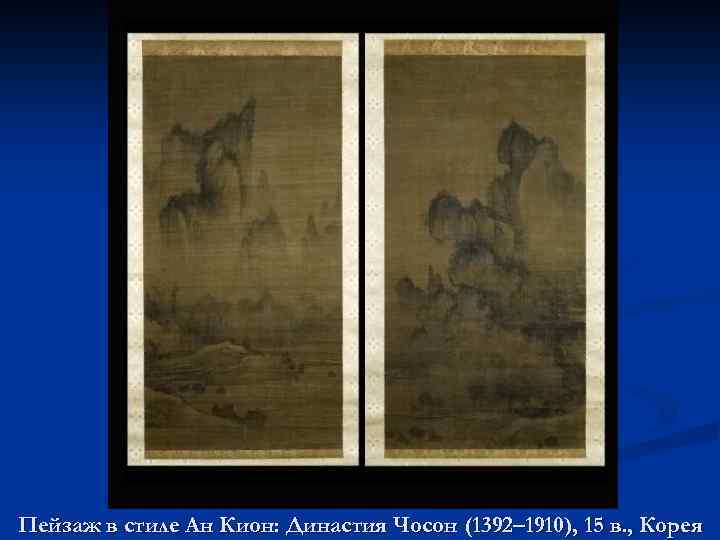 Пейзаж в стиле Ан Кион: Династия Чосон (1392– 1910), 15 в. , Корея 