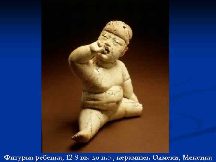 Фигурка ребенка, 12 -9 вв. до н. э. , керамика. Олмеки, Мексика 