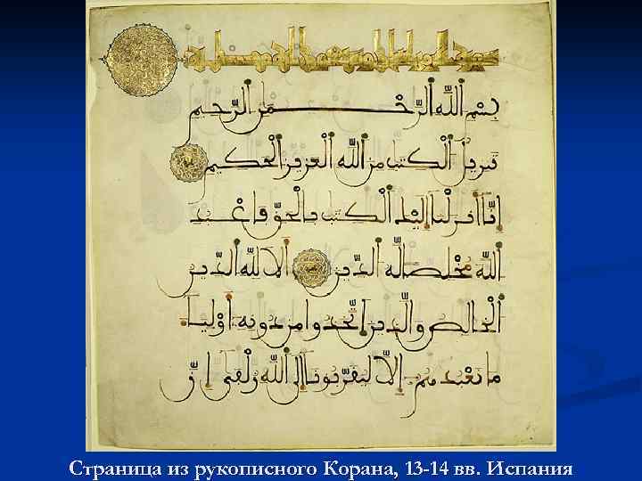 Страница из рукописного Корана, 13 -14 вв. Испания 