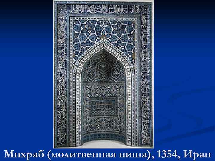 Михраб (молитвенная ниша), 1354, Иран 