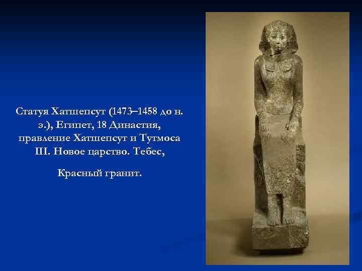 Статуя Хатшепсут (1473– 1458 до н. э. ), Египет, 18 Династия, правление Хатшепсут и