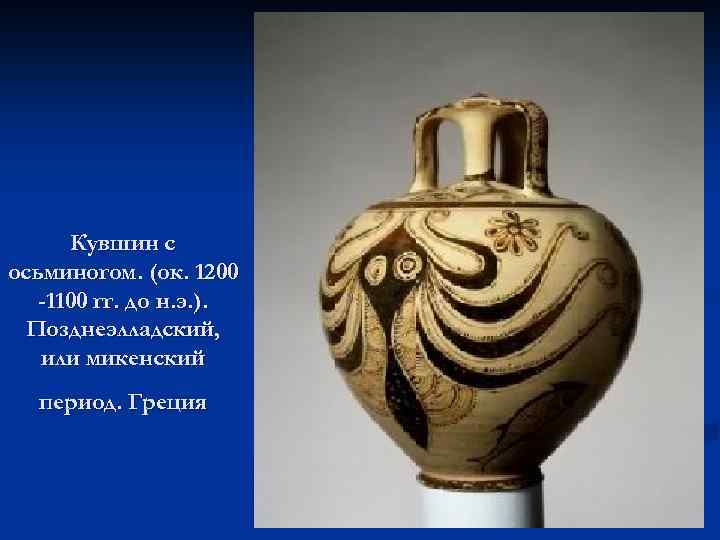 Кувшин с осьминогом. (ок. 1200 -1100 гг. до н. э. ). Позднеэлладский, или микенский