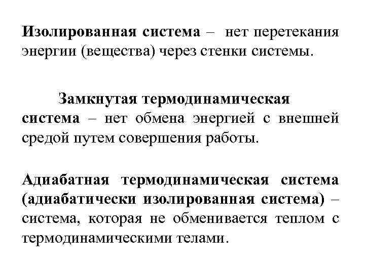 Изолированная система – нет перетекания энергии (вещества) через стенки системы. Замкнутая термодинамическая система –