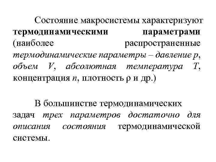 Состояние макросистемы характеризуют термодинамическими параметрами (наиболее распространенные термодинамические параметры – давление p, объем V,