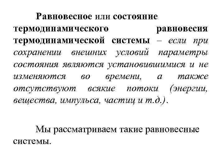 Равновесное или состояние термодинамического равновесия термодинамической системы – если при сохранении внешних условий параметры