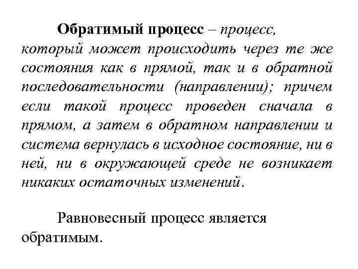 Обратимый процесс – процесс, который может происходить через те же состояния как в прямой,