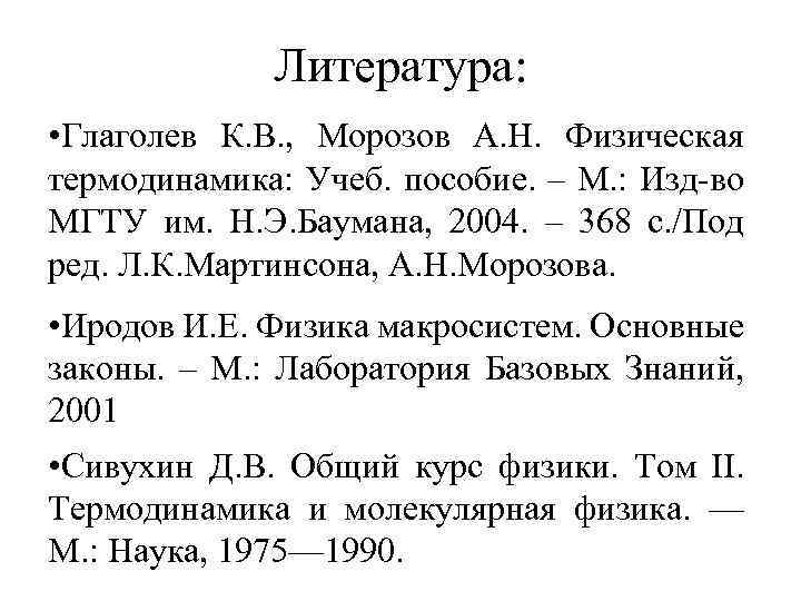 Литература: • Глаголев К. В. , Морозов А. Н. Физическая термодинамика: Учеб. пособие. –